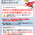 肉製品の日本持ち込みの厳格化について